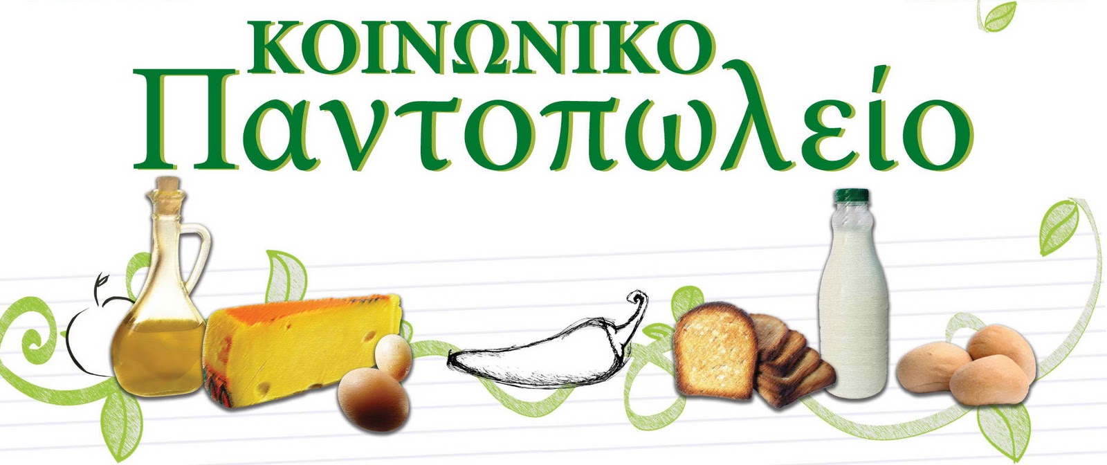 κοινωνικό παντοπωλειο